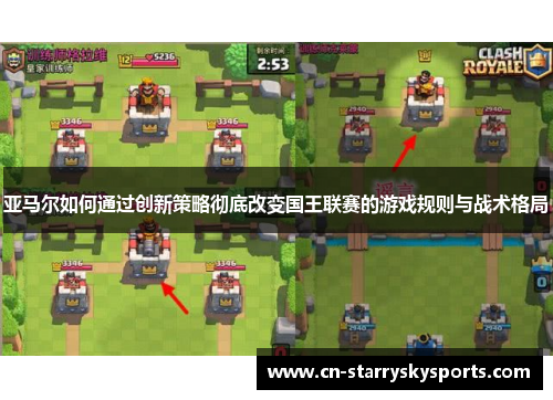 亚马尔如何通过创新策略彻底改变国王联赛的游戏规则与战术格局