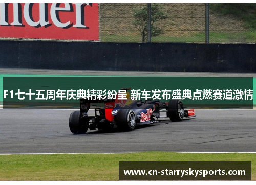 F1七十五周年庆典精彩纷呈 新车发布盛典点燃赛道激情