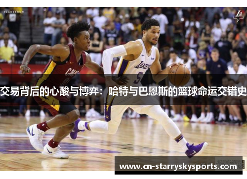 交易背后的心酸与博弈：哈特与巴恩斯的篮球命运交错史