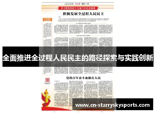 全面推进全过程人民民主的路径探索与实践创新