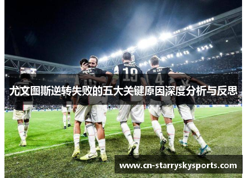 尤文图斯逆转失败的五大关键原因深度分析与反思