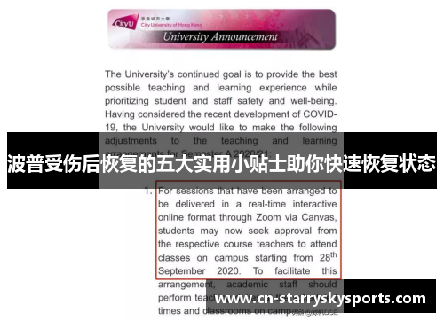 波普受伤后恢复的五大实用小贴士助你快速恢复状态