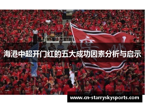 海港中超开门红的五大成功因素分析与启示