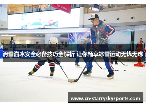 滑雪溜冰安全必备技巧全解析 让你畅享冰雪运动无忧无虑