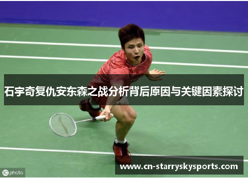 石宇奇复仇安东森之战分析背后原因与关键因素探讨