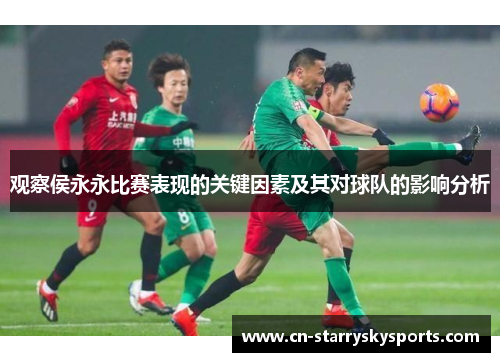 观察侯永永比赛表现的关键因素及其对球队的影响分析
