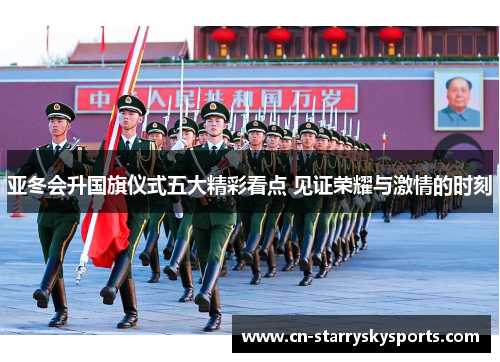 亚冬会升国旗仪式五大精彩看点 见证荣耀与激情的时刻