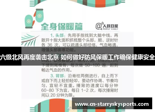 六级北风再度袭击北京 如何做好防风保暖工作确保健康安全