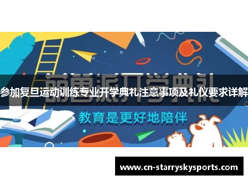 参加复旦运动训练专业开学典礼注意事项及礼仪要求详解