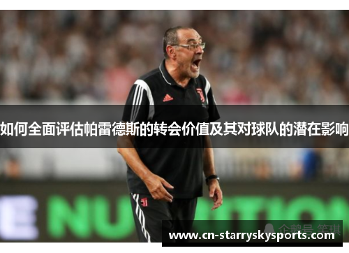 如何全面评估帕雷德斯的转会价值及其对球队的潜在影响