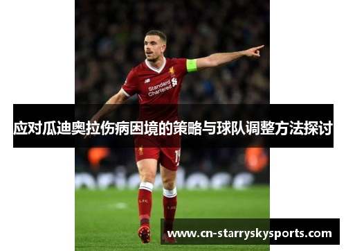 应对瓜迪奥拉伤病困境的策略与球队调整方法探讨