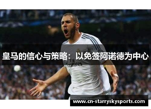 皇马的信心与策略：以免签阿诺德为中心