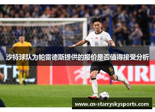 沙特球队为帕雷德斯提供的报价是否值得接受分析