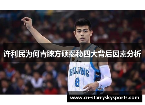 许利民为何青睐方硕揭秘四大背后因素分析