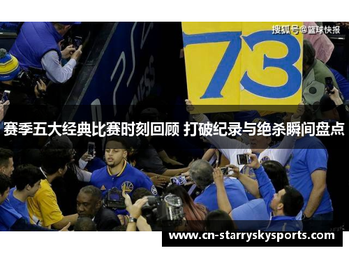 赛季五大经典比赛时刻回顾 打破纪录与绝杀瞬间盘点