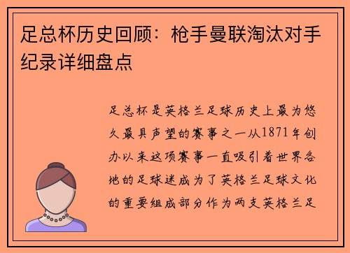 足总杯历史回顾：枪手曼联淘汰对手纪录详细盘点