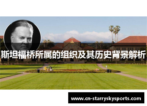 斯坦福桥所属的组织及其历史背景解析