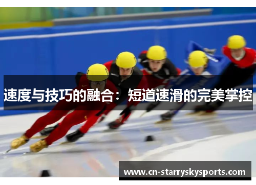 速度与技巧的融合：短道速滑的完美掌控