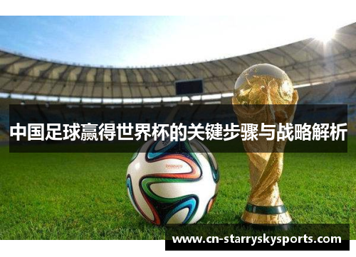 中国足球赢得世界杯的关键步骤与战略解析