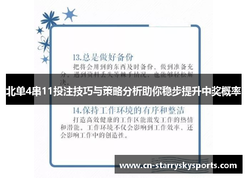 北单4串11投注技巧与策略分析助你稳步提升中奖概率