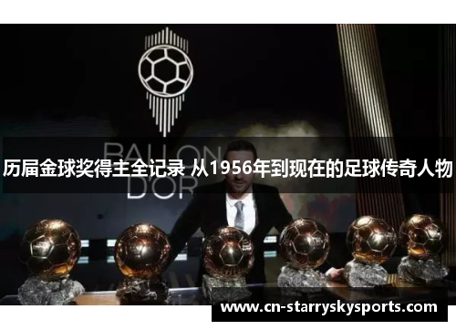 历届金球奖得主全记录 从1956年到现在的足球传奇人物