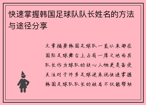 快速掌握韩国足球队队长姓名的方法与途径分享