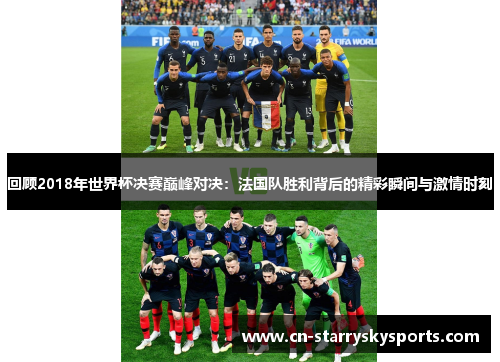 回顾2018年世界杯决赛巅峰对决：法国队胜利背后的精彩瞬间与激情时刻