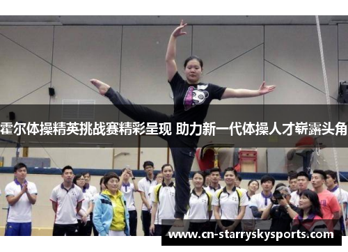 霍尔体操精英挑战赛精彩呈现 助力新一代体操人才崭露头角