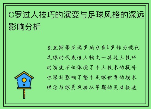 C罗过人技巧的演变与足球风格的深远影响分析