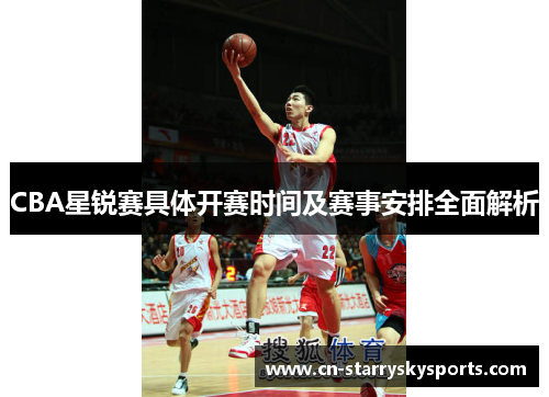 CBA星锐赛具体开赛时间及赛事安排全面解析