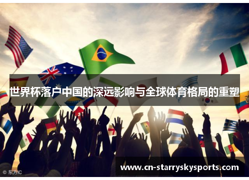 世界杯落户中国的深远影响与全球体育格局的重塑