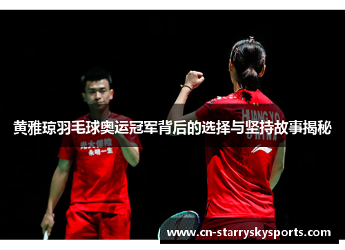黄雅琼羽毛球奥运冠军背后的选择与坚持故事揭秘