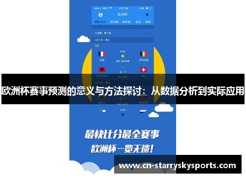 欧洲杯赛事预测的意义与方法探讨：从数据分析到实际应用