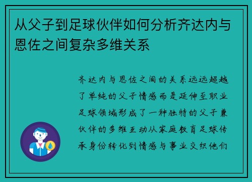 从父子到足球伙伴如何分析齐达内与恩佐之间复杂多维关系