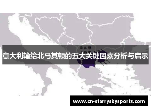 意大利输给北马其顿的五大关键因素分析与启示