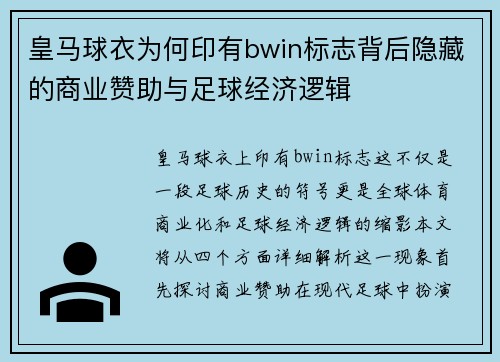 皇马球衣为何印有bwin标志背后隐藏的商业赞助与足球经济逻辑