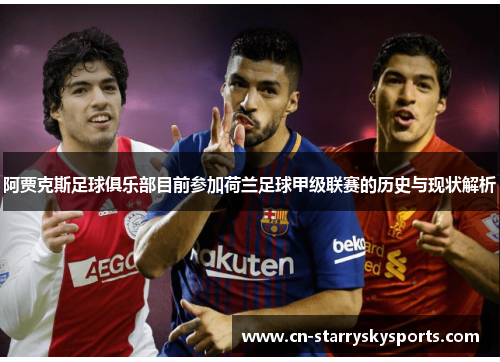 阿贾克斯足球俱乐部目前参加荷兰足球甲级联赛的历史与现状解析