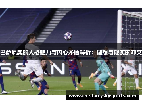 巴萨尼奥的人格魅力与内心矛盾解析：理想与现实的冲突