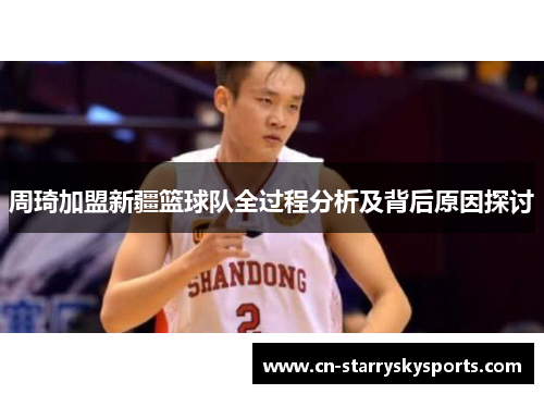 周琦加盟新疆篮球队全过程分析及背后原因探讨