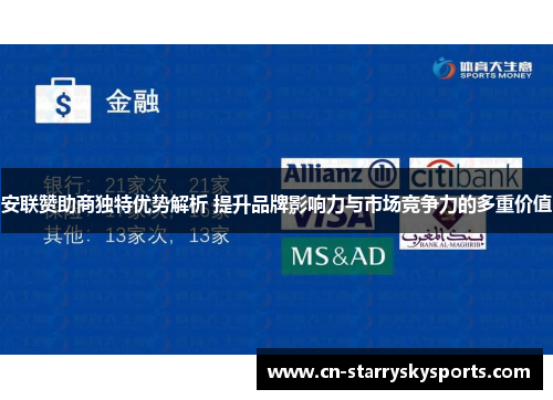 安联赞助商独特优势解析 提升品牌影响力与市场竞争力的多重价值