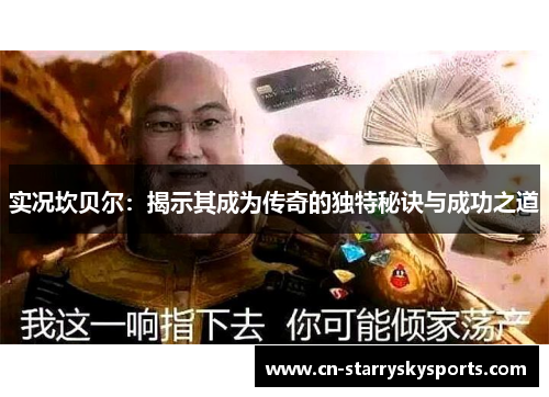 实况坎贝尔：揭示其成为传奇的独特秘诀与成功之道