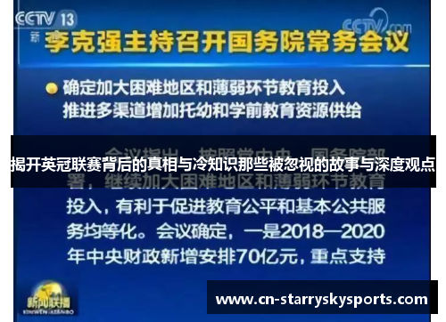揭开英冠联赛背后的真相与冷知识那些被忽视的故事与深度观点