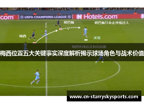 梅西位置五大关键事实深度解析揭示球场角色与战术价值