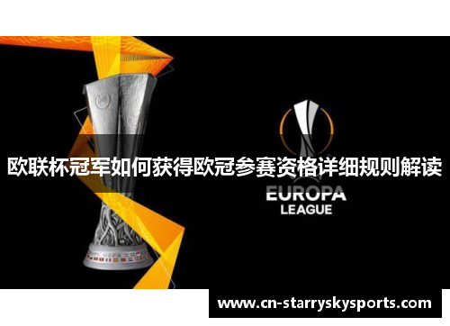 欧联杯冠军如何获得欧冠参赛资格详细规则解读