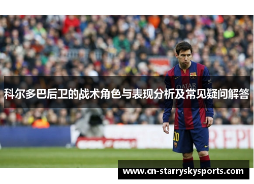 科尔多巴后卫的战术角色与表现分析及常见疑问解答
