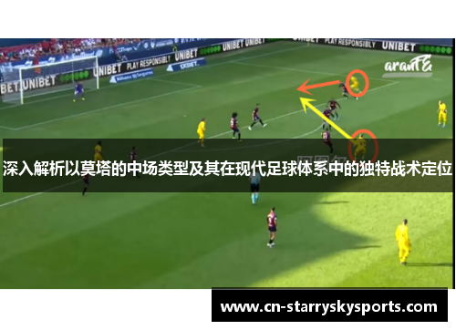 深入解析以莫塔的中场类型及其在现代足球体系中的独特战术定位