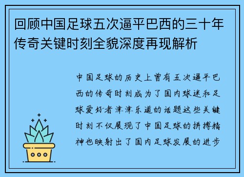 回顾中国足球五次逼平巴西的三十年传奇关键时刻全貌深度再现解析 回顾中国足球五次逼平巴西的三十年传奇关键时刻全貌深度再现解析