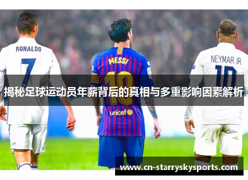 揭秘足球运动员年薪背后的真相与多重影响因素解析