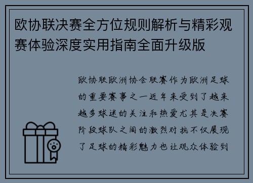 欧协联决赛全方位规则解析与精彩观赛体验深度实用指南全面升级版 欧协联决赛全方位规则解析与精彩观赛体验深度实用指南全面升级版
