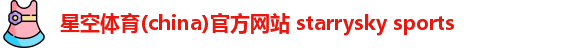 星空体育